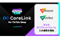 ハックルベリーの「CoreLink for TikTok Shop」、W2と連携を開始