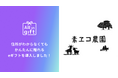 eギフトアプリの「All in gift」、平飼い卵通販の「素ヱコ(すえこ)農園」にて採用