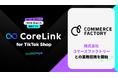 ハックルベリーの「CoreLink for TikTok Shop」、コマースファクトリーとの業務提携を開始