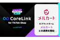 ハックルベリーの「CoreLink for TikTok Shop」、メルカートと連携を開始