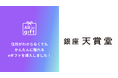eギフトアプリの「All in gift」、「銀座 天賞堂」にて採用