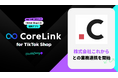 ハックルベリーの「CoreLink for TikTok Shop」、株式会社これからとの業務連携を開始