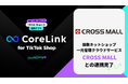 ハックルベリーの「CoreLink for TikTok Shop」、CROSS MALLと連携完了