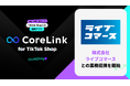 ハックルベリーの「CoreLink for TikTok Shop」、株式会社ライブコマースとの業務提携を開始