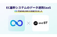 ハックルベリーが提供するEC基幹システムのデータ連携SaaS「CoreLink」、「and ST」にて採用
