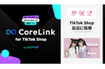 ハックルベリーの「CoreLink for TikTok Shop」、夢展望のTikTok Shop出店において採用