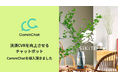決済CVRを向上させるチャットボット「CommChat」、「SiKiTO」にて採用