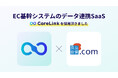 ハックルベリーが提供するEC基幹システムのデータ連携SaaS「CoreLink」、「食品設備.com」にて採用