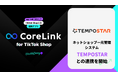 ハックルベリーの「CoreLink for TikTok Shop」、TEMPOSTAR（テンポスター）と連携完了