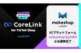 ハックルベリーの「CoreLink for TikTok Shop」、「makeshop byGMO」と連携完了