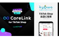ハックルベリーの「CoreLink for TikTok Shop」、「KYOWA｜キョウワ｜生活便利グッズ」のTikTok Shop出店において採用