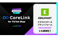 ハックルベリーの「CoreLink for TikTok Shop」、「EBISUMART」と連携完了
