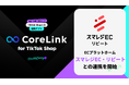 ハックルベリーの「CoreLink for TikTok Shop」、「スマレジEC・リピート」と連携完了