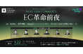 ハックルベリー、Shopify 共催セミナーイベント「Next Gen Commerce～EC革命前夜～」を開催