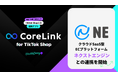 ハックルベリーの「CoreLink for TikTok Shop」、「ネクストエンジン」と連携完了