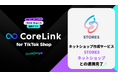 ハックルベリーの「CoreLink for TikTok Shop」、「STORES ネットショップ」と連携完了