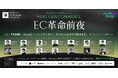 【イベントレポート】アパレル・小売大手のリーダーたちがそれぞれの現場の実践論から語る「EC革命前夜」開催レポート
