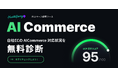 ハックルベリー、AIコマース時代の到来に向け自社ECのAI対応状況を即座に可視化する「AIコマース診断ツール」を提供開始