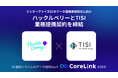 ハックルベリーとTISI、エンタープライズ領域のデータ連携基盤強化に向けた業務提携契約を締結