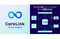 EC特化型データ連携SaaS「CoreLink」、SIer・販売代理店向けパートナープログラムを新設