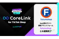ハックルベリーの「CoreLink for TikTok Shop」、「futureshop」と連携完了