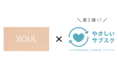 Shopifyアプリ「定期購買」、「やさしいサブスク」が XOUL〈ソウル〉にて採用