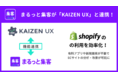 Shopifyアプリ「まるっと集客」、「KAIZEN UX」 と機能連携を開始