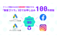 Shopifyアプリ「まるっと集客」の新施策「集客ゴリラ」、アップデート3日で100件の申込達成を記念し、セミナー開催！