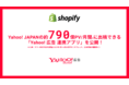 ハックルベリー、Shopifyアプリ「Yahoo!広告 連携アプリ」をリリース