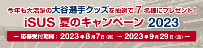 今年も大活躍の大谷選手の限定グッズが抽選で当たるプレゼント・キャンペーン