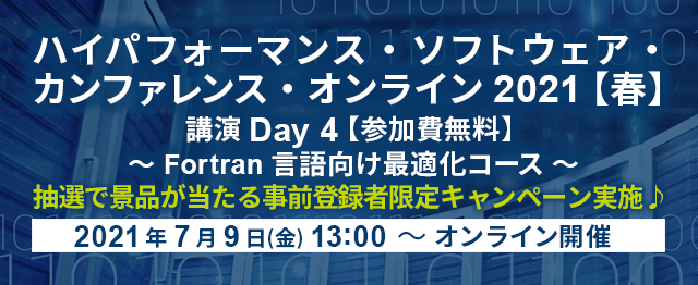 エクセルソフトは 7 月 9 日 金 に ハイパフォーマンス ソフトウェア カンファレンス オンライン 21 春 で Fortran 言語向け最適化コースを開催 エクセルソフト株式会社のプレスリリース