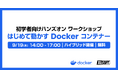 エクセルソフトは、第 2 回目となる初学者向けハンズオン ワークショップ「はじめて動かすDocker コンテナー」を9月19日 (木) にハイブリッドで開催