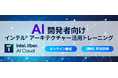 エクセルソフトは、10月24日 (木) にインテル® Tiber™ AI クラウド上でインテル® Gaudi® AI アクセラレーターを用いたディープラーニング/LLM トレーニングを開催