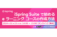 エクセルソフトは、iSpring Suite で始める e ラーニング コースの作成方法 無料セミナーをオンラインで 11月 15日 (金) 開催!