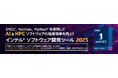 エクセルソフトは、合計 18 名様にインテル® Arc™ B580 グラフィックス・カードなどが当たるインテル® ソフトウェア開発ツール2025 リリース記念キャンペーンを実施