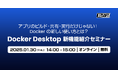 エクセルソフトは、「Docker 新機能紹介セミナー」を 1月 30日 (木) にオンラインで開催