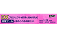 エクセルソフトは、1月 29日 (水) にDX 推進のためのセミナー「Excel でのプロジェクト管理の限界」をオンラインで開催