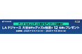 エクセルソフトは、データ セキュリティまたは PKWARE 製品に関するアンケートに答えると LA ドジャーズ大谷選手のグッズが抽選で当たるキャンペーンを実施 (2025/4/30 まで)
