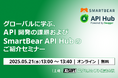 エクセルソフトは、「グローバルに学ぶ、API 開発の課題および SmartBear API Hub のご紹介」を 5月 21日 (水) にオンラインで開催