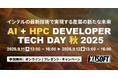 エクセルソフトは、AI、HPC 開発者向け無料イベント「AI + HPC DEVELOPER TECH DAY 秋 2025」を 9 月 11 日 (木)、9 月 12 日 (金) にオンラインで開催