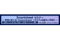 エクセルソフトは「現場が変わる!Smartsheet でタスクの自動化と可視化」を 7月 18日 (金) にオンラインで開催