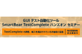 テスト自動化ツール TestComplete オンライン ハンズオン セミナーをエクセルソフト株式会社が 2025/7/25 (金) に開催
