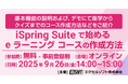 エクセルソフトは、iSpring Suite で始める e ラーニング コースの作成方法 無料セミナーをオンラインで 9月 26日 (金) 開催！