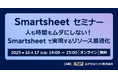 エクセルソフトは「人も時間もムダにしない!Smartsheet で実現するリソース最適化」を 10月 17日 (金) にオンラインで開催
