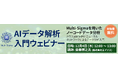 エクセルソフトは、Multi-Sigma を用いた AI データ解析 入門ウェビナーを 2025年 12月 4日に開催