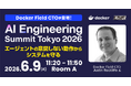 Docker Field CTO が登壇！エクセルソフトは 6/8 (月)、9 (火) 開催「AI Engineering Summit Tokyo」にシルバー スポンサーとして参画