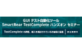 テスト自動化ツール TestComplete オンライン ハンズオン セミナーをエクセルソフト株式会社が 2026/5/27 (水) に開催