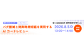 エクセルソフト、CodeRabbit 社と初となる共同ウェビナー 「バグ削減と開発時間短縮を実現する AI コードレビュー」を 8月 5日 (水) に開催