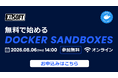 エクセルソフト、「無料で始める Docker Sandboxes 入門」を 8月 6日 (木) にオンラインで開催
