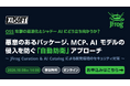 エクセルソフト、「悪意のあるパッケージ、MCP、AI モデルの侵入を防ぐ自動防衛アプローチ」を 10月 8日 (木) にオンラインで JFrog 社と共催